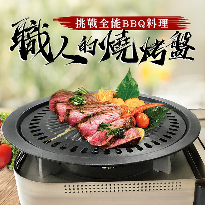 點秋香 無煙不沾烤肉盤(中秋烤肉/韓式燒烤盤/排油孔設計), 1個