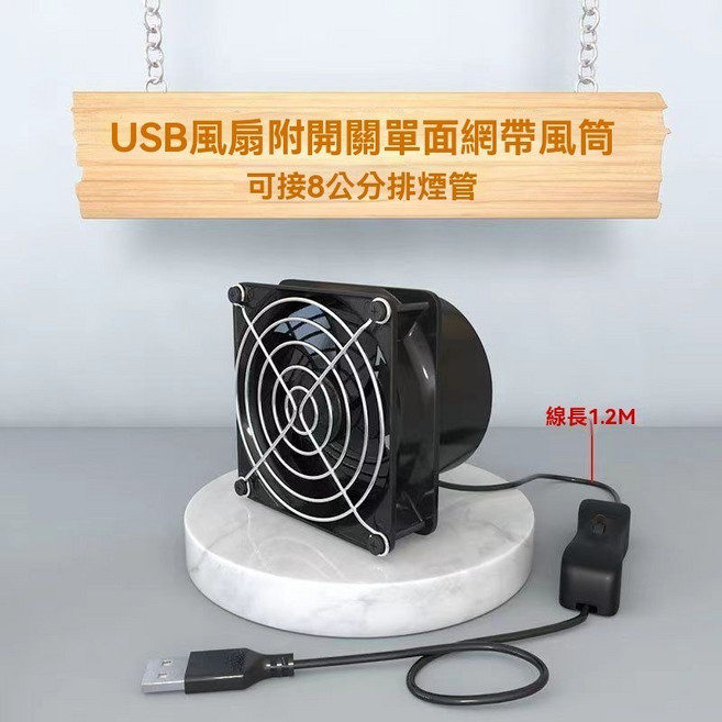 【開發票/統編】簡易小型抽油煙機 免安裝 廚房換氣排風扇 家用調速管道抽風機 USB管道風扇, 單網8CM單+開關