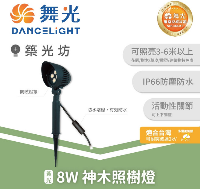 舞光 8W/14W 神木照樹燈 LED 插地投射燈 3000K 景觀燈 庭園燈 防水照明, 1個, 8W|OD-3162R1