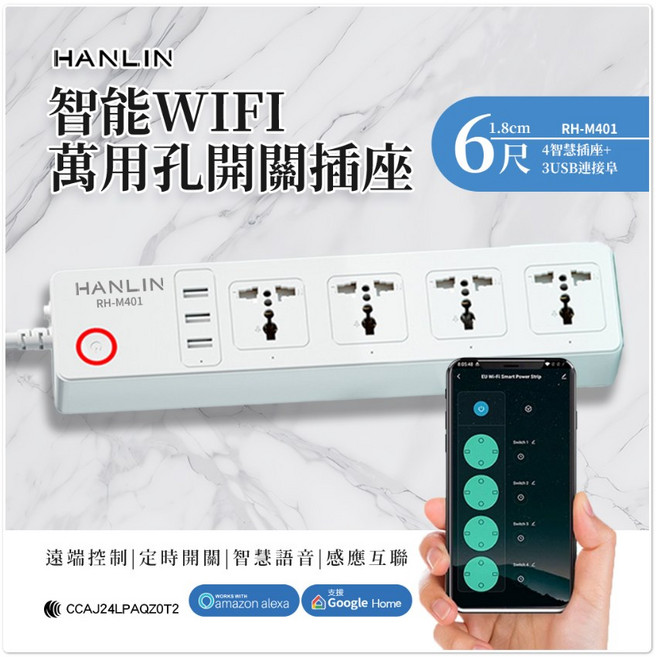 HANLIN RH-M401 智能萬用孔開關插座 延長線 4孔3USB wifi連線 遠端控制, 1個, 促銷(領券83折)