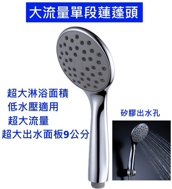 大流量單段蓮蓬頭 低水壓適用 大出水量, 1個