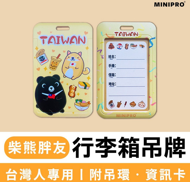 【MINIPRO】 我是台灣人 織帶鑰匙圈 /行李箱吊牌 附吊環 雙面設計 (飄帶/掛飾/卡套), 1個, 行李箱吊牌|D.柴熊胖友, 柴熊胖友