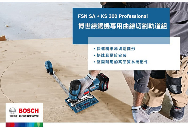 博世 FSN SA KS 3000 線鋸機軌道組,含底板捲尺,適用於GST 18V-LI,曲線切割精準,含稅附發票, 1個, FSN SA+KS 3000