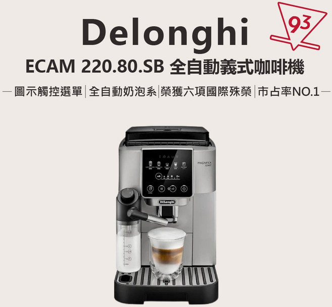 Delonghi 迪朗奇 ECAM 220.80.SB 全自動義式咖啡機 START系列 奶泡系統 市占率NO.1