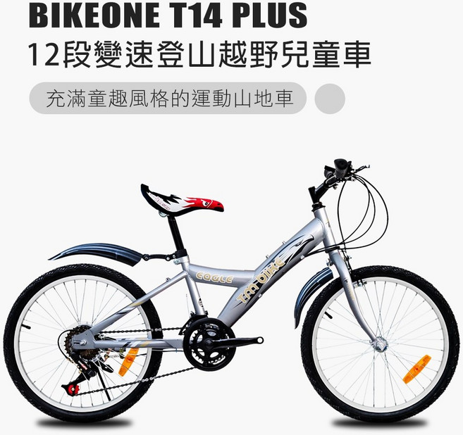 BIKEONE T14 PLUS 12段變速兒童登山越野兒童車登山車專為入門兒童騎乘設計充滿童趣風格的運動山地車, 銀色, 1個