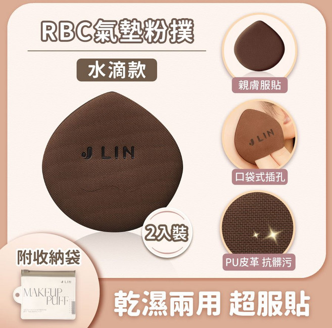 【J-LIN】RBC氣墊粉撲-水滴BG-559 Rubycell粉撲 乾濕兩用 附收納袋, 1個