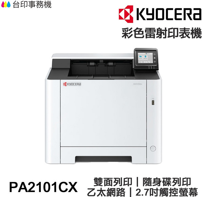 KYOCERA 京瓷 ECOSYS PA2101CX 彩色雷射印表機 雙面列印 乙太網路 2.7吋觸控螢幕, PA2101CX含原廠碳粉匣,不加購碳粉