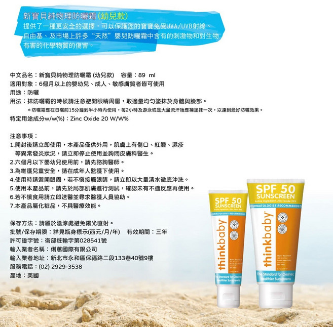 thinkbaby 新寶貝純物理防曬霜 89ml 幼兒款, 1個, 幼兒款 / 2684