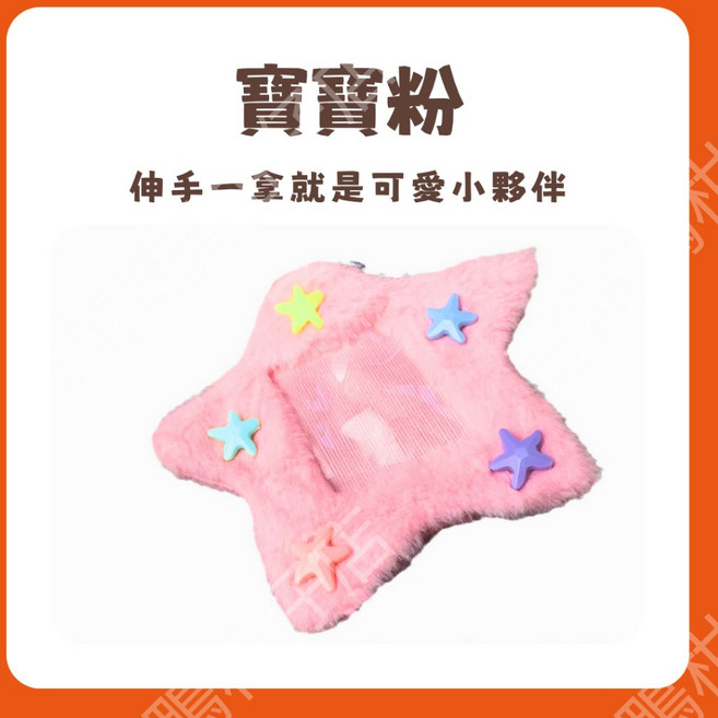 百福鴨台灣隔日配 毛絨星星卡套 追星必備 卡套 小卡卡套 證件卡套 小卡收納