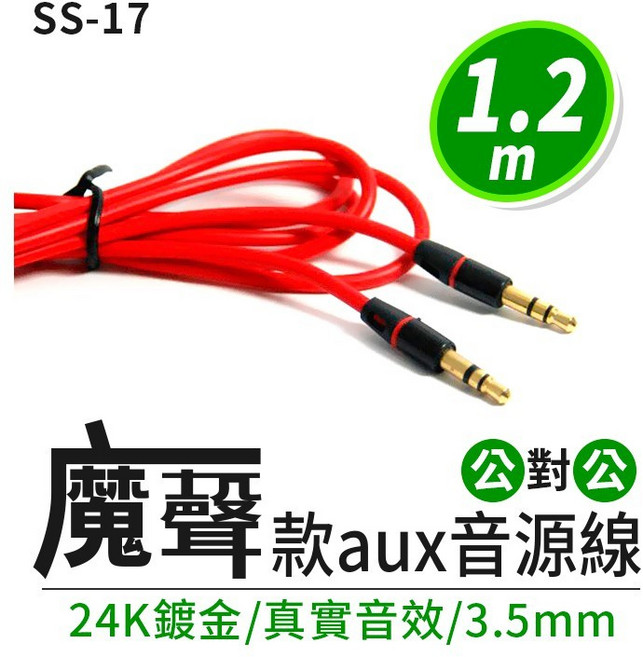 3.5mm 公對公音源線 24K鍍金, (SS-17)魔聲款公對公, SS-17