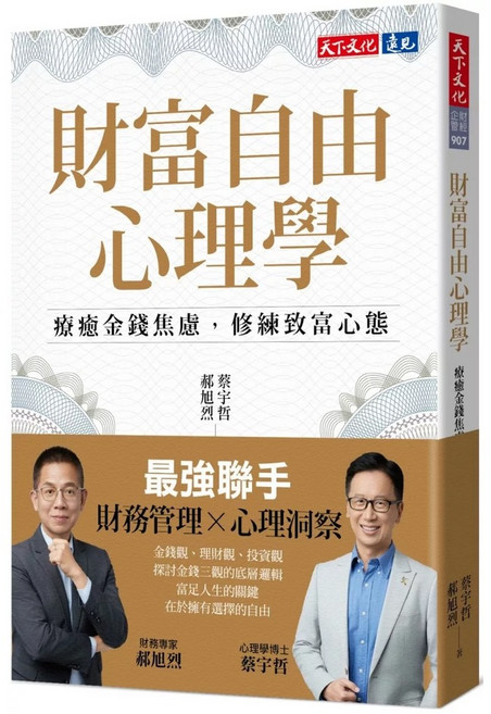 財富自由心理學:療癒金錢焦慮 修練致富心態