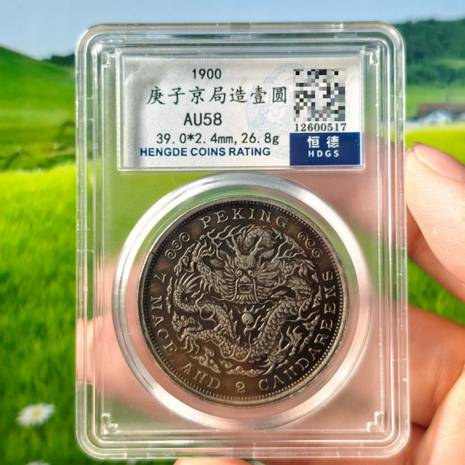 1900年庚子京局造壹圓銀元 評級幣 AU58 恒德評級 HDGS, 如圖所示, 1個