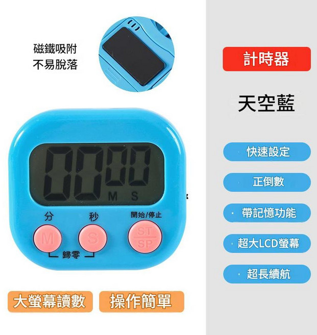 廚房定時器 數位計時器 附磁鐵吸附 支援記憶功能, 天空藍, 1個