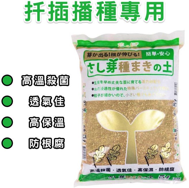 花之屋 專業培養土 5L 扦插播種 盆栽培養 水生植物 透氣佳 高保濕 防根腐, 1個, 綠/扦插播種專用 - 限購2~4包