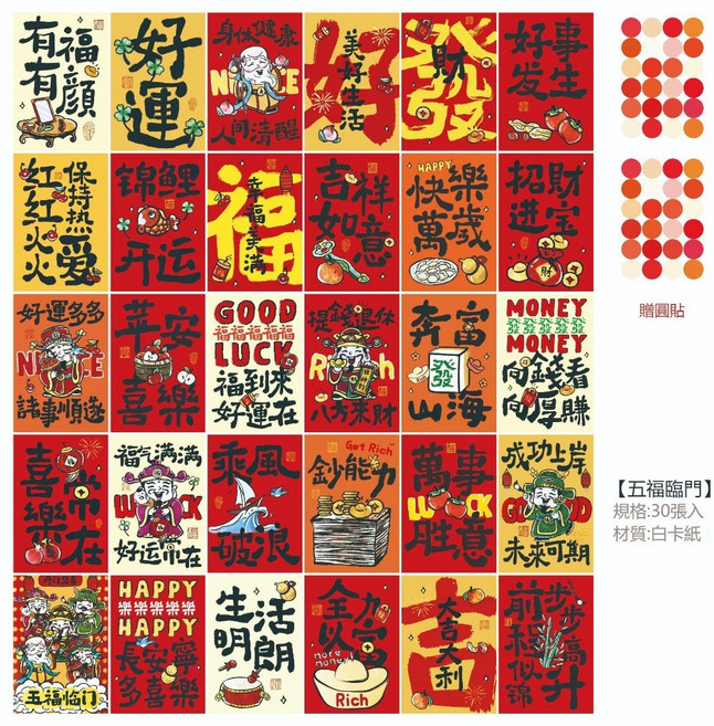 新年貼紙 - 春節新年裝飾 牆面裝飾 祝福文字貼紙, 五福臨門 30張/組