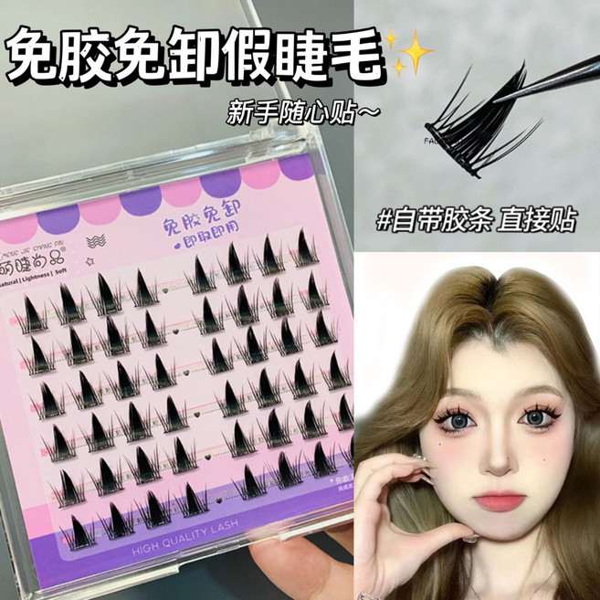 萌睫尚品免膠自黏假睫毛 自然模擬眼睫毛 女, 1個, 免膠精靈 (贈鑷子)-萌睫