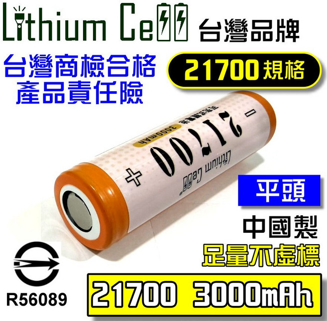 Panasonic 松下 21700 鋰電池 5000mAh 凸點 單顆, 1個, LC品牌▶21700-F30【平頭】單顆