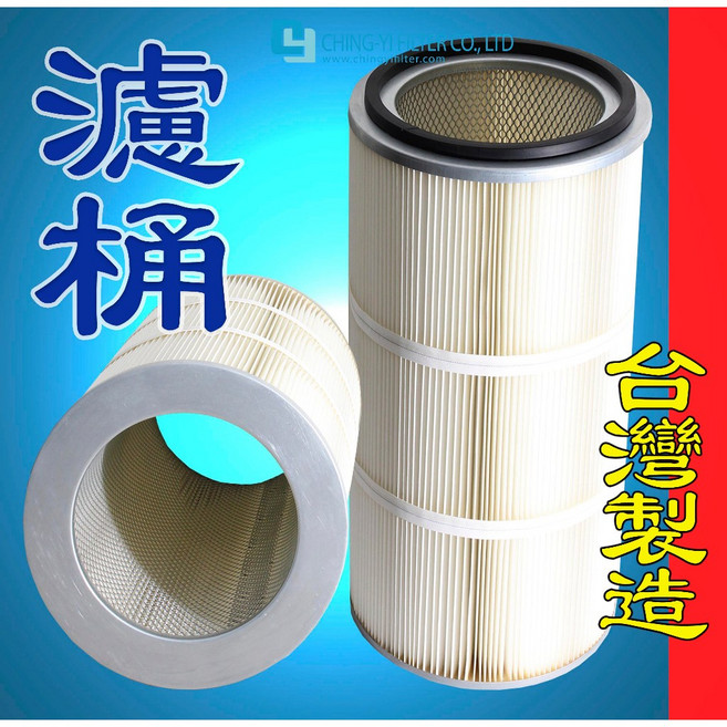 【台製】除塵濾芯 過濾桶訂製 集塵機 木工吸塵器濾芯 彈匣式, 1個, Φ350mm