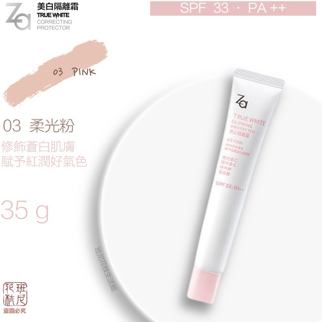 Za 美白隔離霜 SPF33 PA 35g 共三款, 柔光粉,有效期限 2027/1, 1個