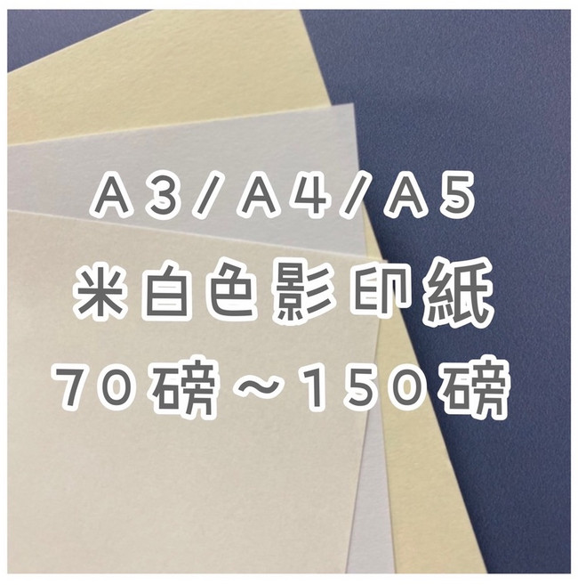 FionA3/A4 米白色影印紙 道林紙 模造紙 A5/A6 70磅/80磅/100磅/120磅/150磅 考卷印刷, 1個, 70磅,A4-250張