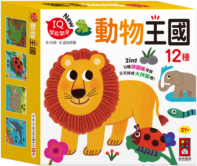 風車圖書 動物王國 孩子的第一套認知拼圖 12種, 平裝