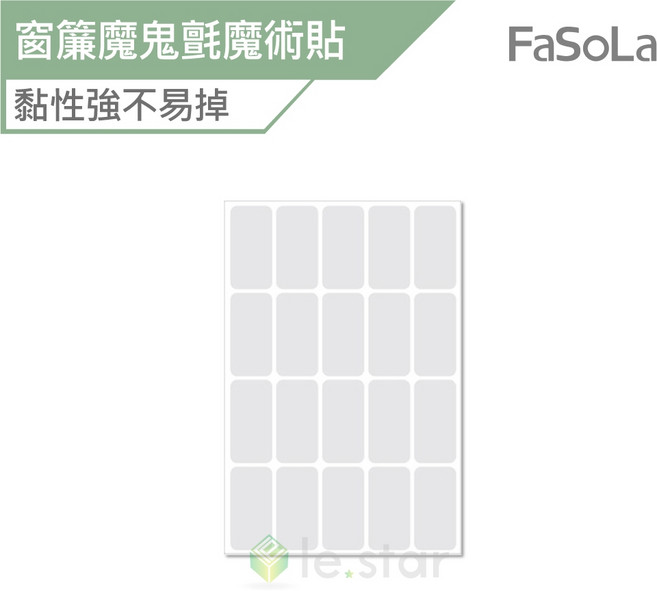 FaSoLa 多用途窗簾背膠魔鬼氈 20對組 公司貨, 1個