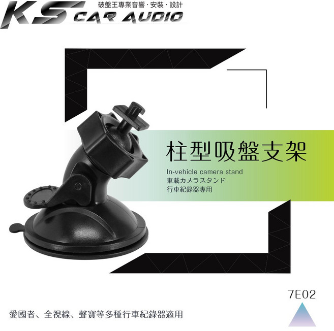 愛國者 360度柱型吸盤式支架 行車記錄器支架 適用於H300 H500 V6 V7