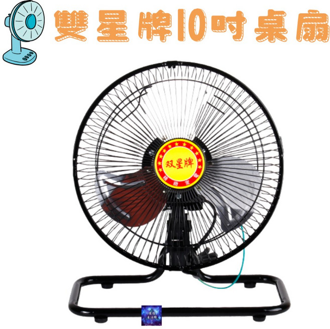 雙星牌 10吋超強風鋁葉桌扇 台灣製造 工業扇, TS-1002