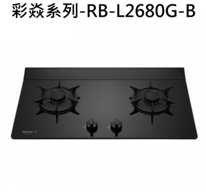 Rinnai 林內 彩焱系列 簡約時尚 安全易清, 液化天然氣 (LNG), RINNAI林內 彩焱系列-RB-L2680G-B 檯面式彩焱二口爐 此商品為限量品 售完為止 不含安裝