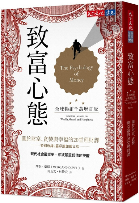 致富心態:關於財富、貪婪與幸福的20堂理財課, 天下文化