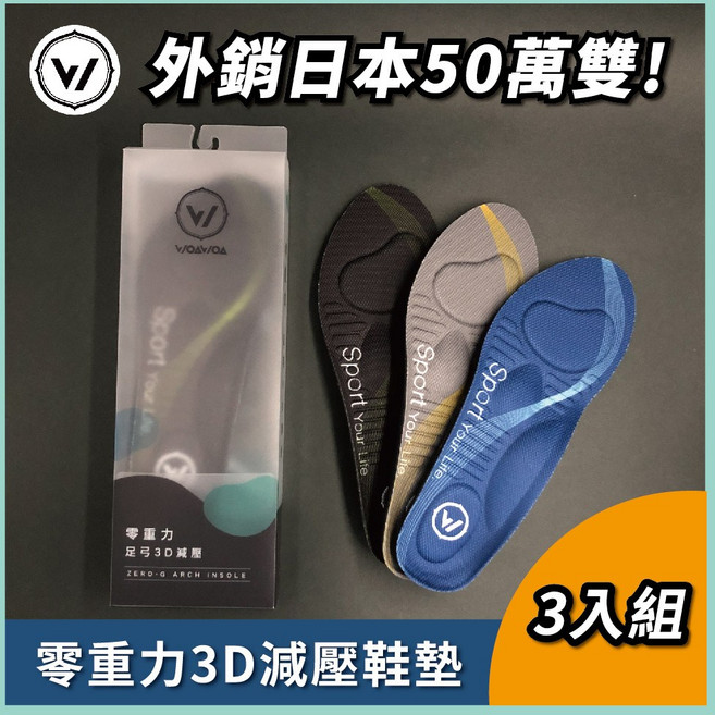 WOAWOA 零重力3D減壓鞋墊