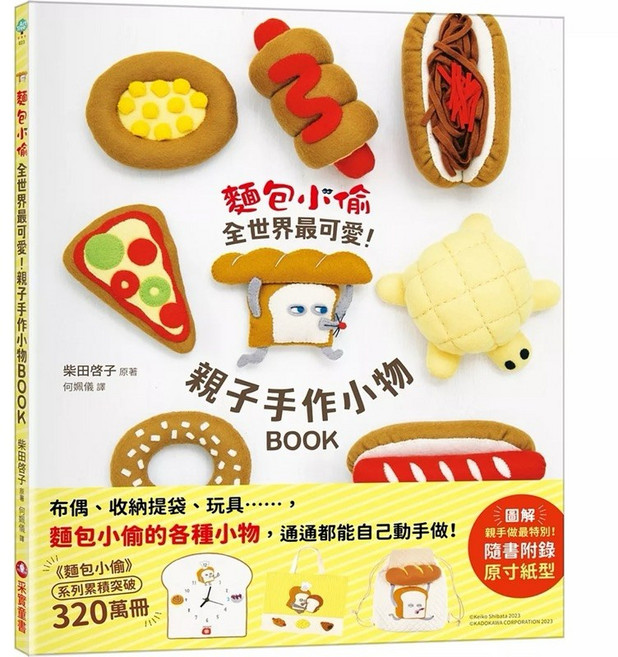 麵包小偷 暖心禮物書(全套3冊,暢銷典藏版), 麵包小偷全世界最可愛!親子手作小物