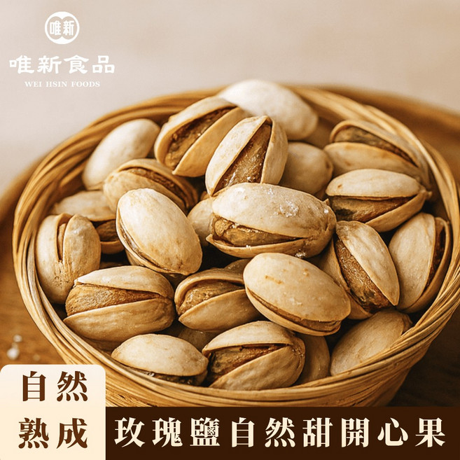 唯新食品 玫瑰鹽自然甜開心果 自然熟成 低溫烘焙 全素食, 1個, 180 克 (小包裝)