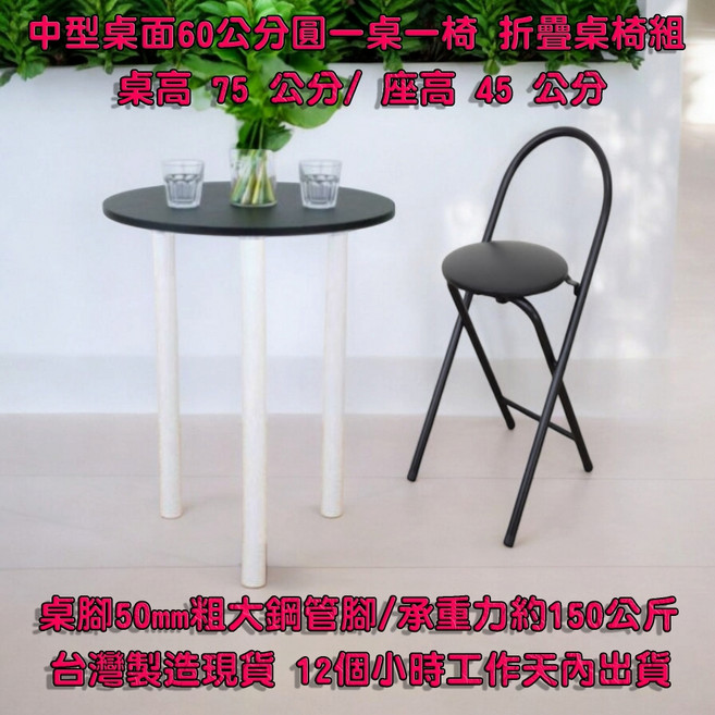 美佳居 圓形餐桌椅組 60cm 洽談桌 電腦桌 折疊椅, 中型桌面60公分圓形餐桌黑色桌面+一椅, 黑色, 1張椅子
