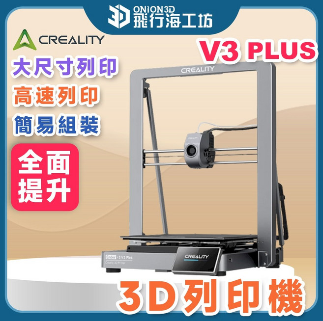 創想三維 Ender-3 V3 PLUS 3D列印機 高速列印 大尺寸列印 高精度 近端擠出 自動調平, 1個