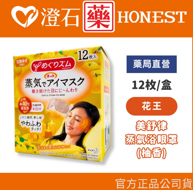 日本 KAO 美舒律 蒸氣溫熱眼罩 12片盒裝, 1個, 柚香 12入