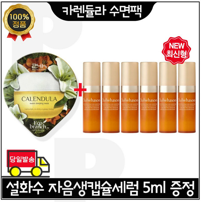 GE7 카렌듈라 수면팩 (자음생캡슐세럼 5ml *6개) 총 30ml