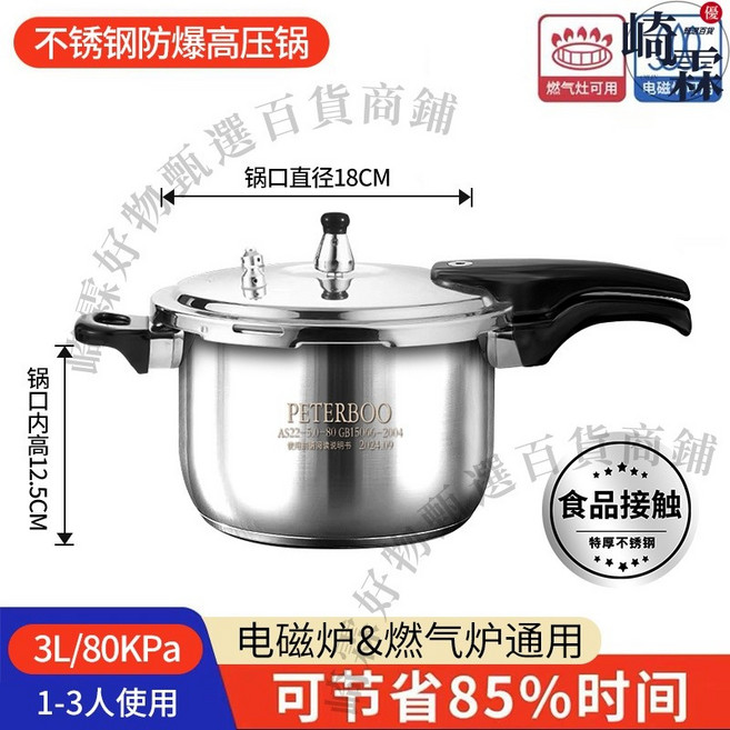 PETERBOO 304不銹鋼高壓鍋 5L/80KPa 適用3-5人, 1個, 3L【18cm1-2人適用】不挑鍋具,(80KPA加厚防爆高壓)