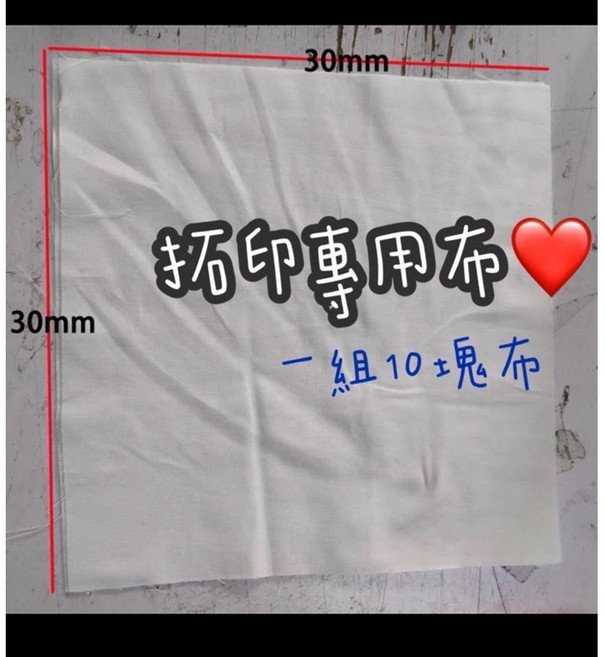 拓印專用布, 1個, 布10塊,1, N/A