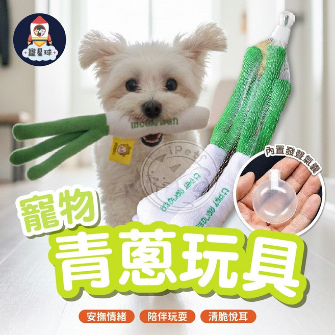 寵星球 寵物青蔥玩具 響紙發聲玩具, 1個