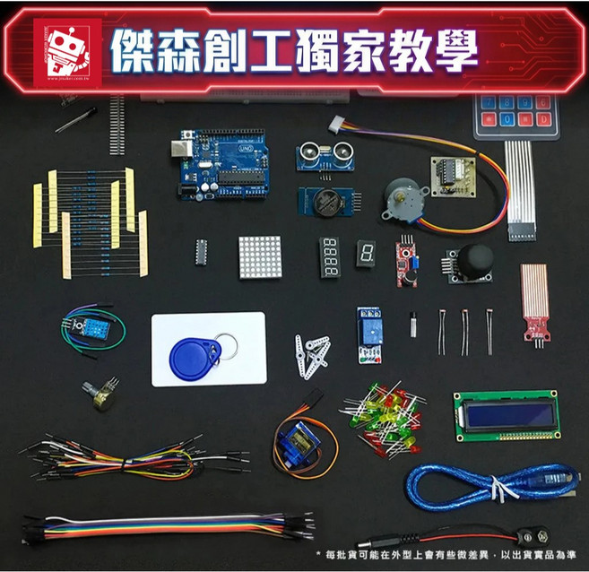 傑森創工 Arduino Uno R3 創客學習套件 大學指定款 含RFID 入門到進階大全配, 1個