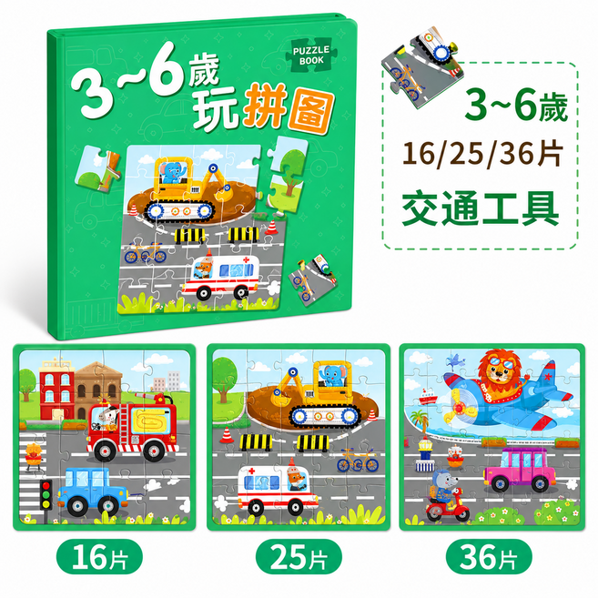 兒童進階磁力拼圖 0-3歲/3-6歲 幼兒益智早教書 動物園主題, 1個, 綠色【3-6歲】交通工具1本:如圖