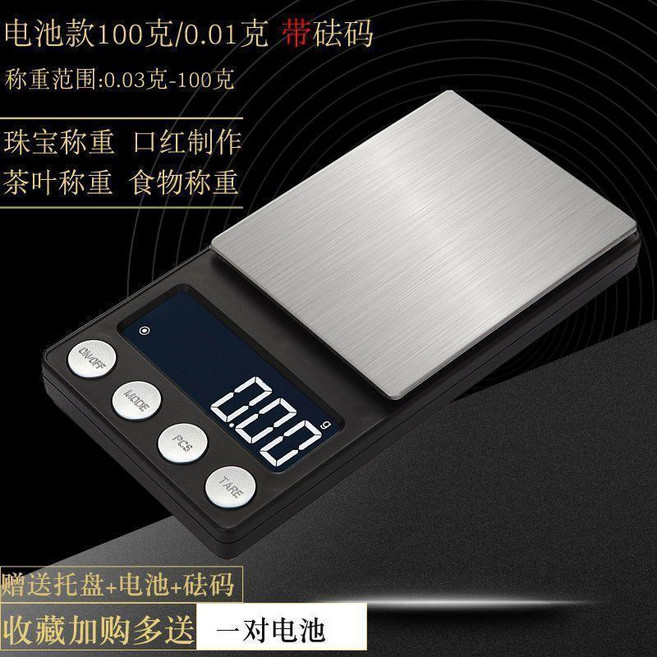 精準電子秤 0.01g 珠寶 茶葉 食物 高精度, 電池 100克0.01克托盤砝碼, 1個