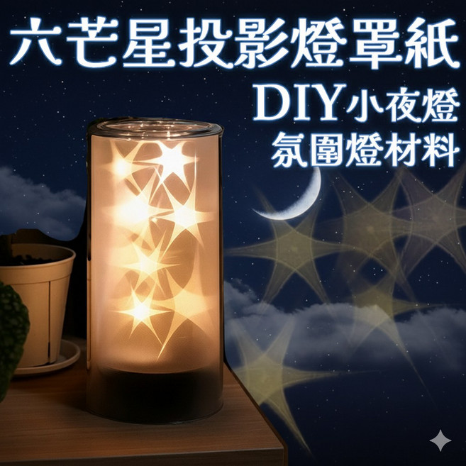 廢物專賣店 六芒星投影燈罩DIY小夜燈:創意光影氛圍燈飾材料, 六芒星燈罩紙