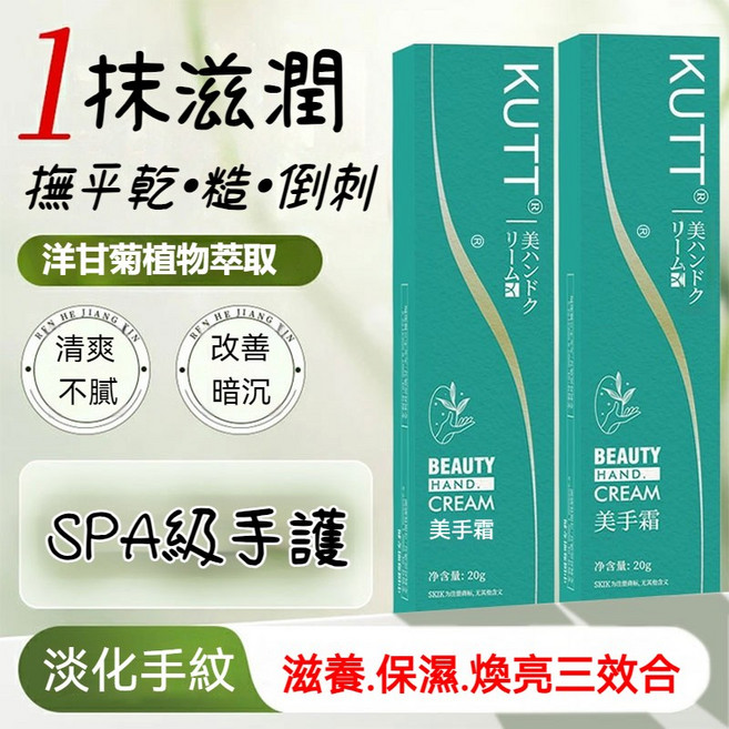 KUTT 美手霜 滋養保濕淡化手紋, 1個, KUTT美手霜1支(拍數量2支送1支)