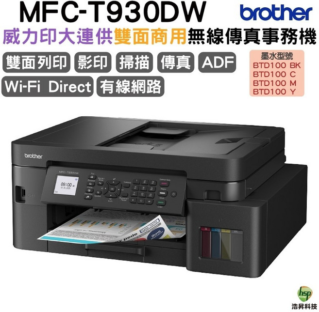 BROTHER MFC-T930DW 威力印第四代大連供 雙面商用無線傳真事務機, MFC-T930DW, 不加購
