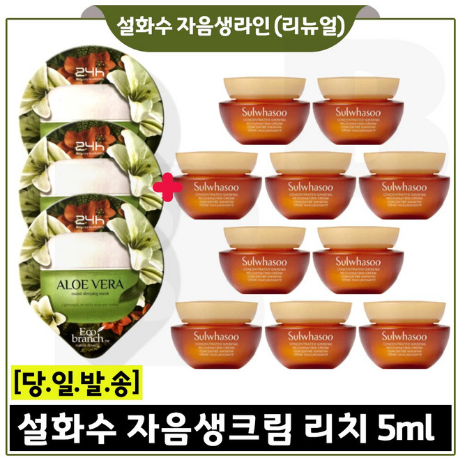 GE7 알로에 수면팩 3개 구매시 자음생크림 리치 5ml x10개 _최신형 6세대 세트구성 - 총 50ml., 15ml