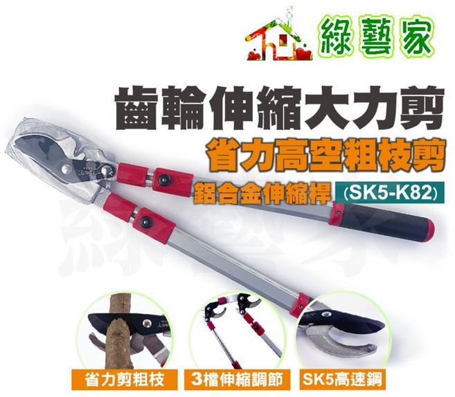 綠藝家 SK5高碳鋼齒輪伸縮大力剪K82 鋁合金輕量省力 庭院修枝剪, 1個