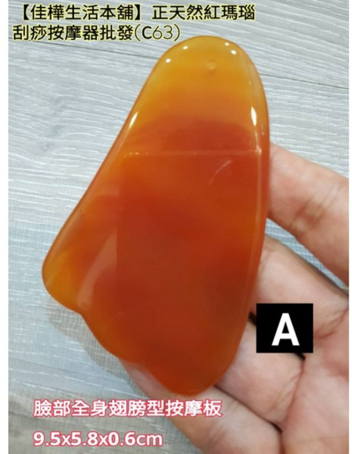 佳樺 正天然紅瑪瑙 刮痧按摩器 眼臉部撥筋棒, 1個, (A)天然紅瑪瑙臉部全身翅膀型按摩板
