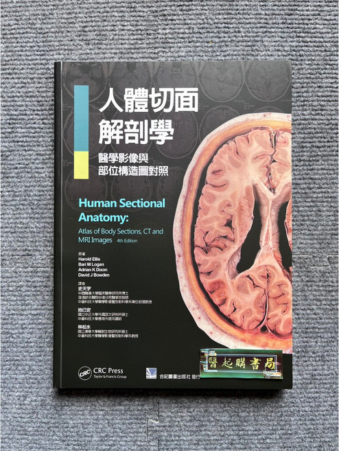 人體切面解剖學:醫學影像與部位構造圖對照 合記圖書, 1個, 書+書套26